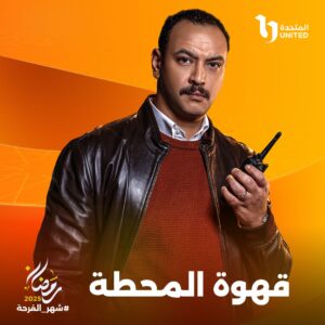 (عبد الرحيم كمال): فكرة (قهوة المحطة) تشغلني من زمان، حتى قبل احترافي لكتابة السيناريو !