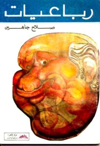 عمنا (صلاح جاهين).. احتفالية بالمركز القومي للترجمة، وليلة ثقافية وفنية وشعرية على مسارح الأوبرا