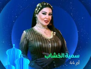 (سمية الخشاب) تستعد للمنافسة في مارثون رمضان بـ (أم 44)