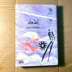 إبراهيم رضوان يكتب: حان موعد سفر (زكريا أمان)