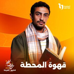 (عبد الرحيم كمال): فكرة (قهوة المحطة) تشغلني من زمان، حتى قبل احترافي لكتابة السيناريو !