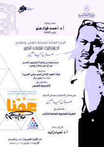 عمنا (صلاح جاهين).. احتفالية بالمركز القومي للترجمة، وليلة ثقافية وفنية وشعرية على مسارح الأوبرا