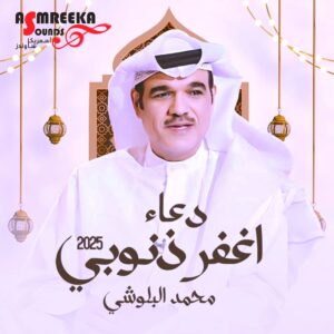(إبراهيم الدوسري): أتعاون مع البلوشي وعفيفة العويني وأسما لزرق، بمناسبة رمضان