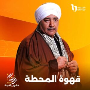 (عبد الرحيم كمال): فكرة (قهوة المحطة) تشغلني من زمان، حتى قبل احترافي لكتابة السيناريو !