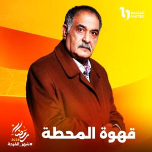 (عبد الرحيم كمال): فكرة (قهوة المحطة) تشغلني من زمان، حتى قبل احترافي لكتابة السيناريو !