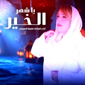(إبراهيم الدوسري): أتعاون مع البلوشي وعفيفة العويني وأسما لزرق، بمناسبة رمضان