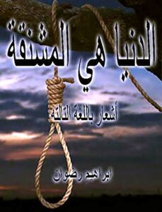 إبراهيم رضوان يكتب: من عطر الذاكرة .. (سامي السعيد).. و(فرج عطا الله يوسف).. (1)