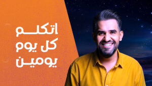 (حسين الجسمي) يعزز قيم الأمل والمحبة والتواصل بين الناس بالغناء