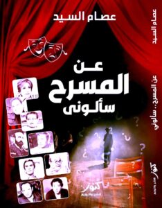 عصام السيد يكتب: حكايتى مع (الكتابة) !