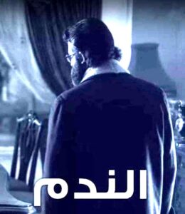 بسام كوسا ومحمود نصر.. راويا (البطل) و(الندم) !