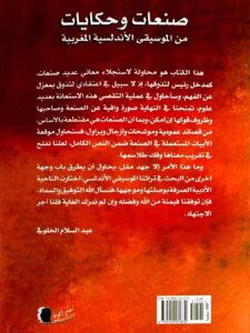 كتاب (صنعات وحكايات) من الموسيقى الأندلسية المغربية، لعبد السلام الخلوفي