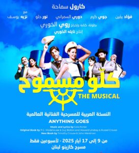 (روي الخوري): لا يوجد شبيه ولا منافس لـ (كارول سماحة)، و(كلو مسموح) تتحدث عن الحرية