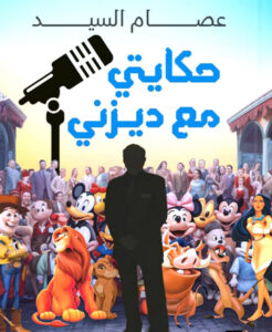 عصام السيد يكتب: حكايتى مع (الكتابة) !