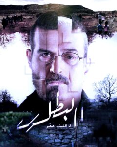 بسام كوسا ومحمود نصر.. راويا (البطل) و(الندم) !