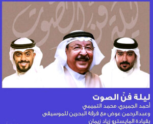 (أحمد الجميري): أحيي (فن الصوت) في مسرح البحرين الوطني من خلال حفل استثنائي