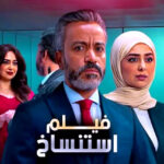 (استنساخ).. فانتازيا راقية على مستوى الأداء والرؤية البصرية المبهرة