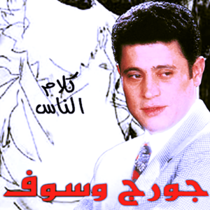 (صلاح الشرنوبي): (جورج وسوف) لم يكن مرحبا بغناء (كلام الناس) لهذه الأسباب!