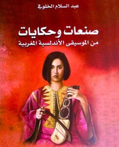 كتاب (صنعات وحكايات) من الموسيقى الأندلسية المغربية، لعبد السلام الخلوفي