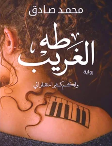 (حسن الرداد): (طه الغريب).. شخصية مميزة ومختلفة لم أجسدها من قبل