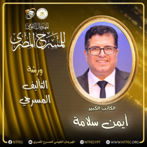 إطلاق (ورش احترافية) بالمهرجان القومي للمسرح المصري