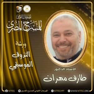 إطلاق (ورش احترافية) بالمهرجان القومي للمسرح المصري