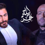 (تامر حسني) و(تامر عاشور) نجميّ مهرجان (ليلة عمر 2025) بالكويت