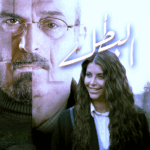 (البطل).. مسلسل يثبت جدارة الدراما الأصيلة الحاضرة لدى صناعها السوريين !