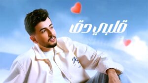 (حازم الصدير) يخوض تجربة فنية جديدة من خلال عمل غنائي باللهجة العراقية