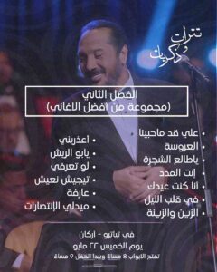 (علي الحجار) يبدع الليلة في (تترات.. وذكريات) في (تياترو ـ أركان)