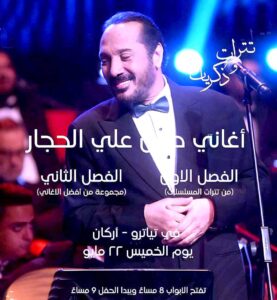 (علي الحجار) يبدع الليلة في (تترات.. وذكريات) في (تياترو ـ أركان)
