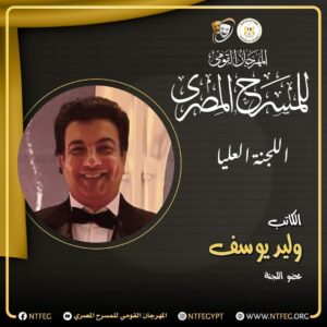 (محمد رياض): تشكيل اللجنة العليا لـ (المهرجان القومي للمسرح) من الخبراء