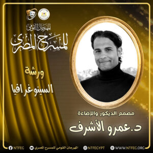 إطلاق (ورش احترافية) بالمهرجان القومي للمسرح المصري
