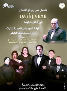 الأوبرا تحتفي الليلة بذكرى موسيقار الأجيال (محمد عبد الوهاب)، ومطرب الغلابة (محمد رشدي)