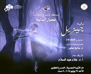 الليلة: مواهب باليه الأوبرا تجسد قصة (جيزيل) على المسرح الكبير