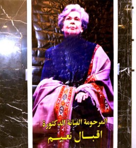 العراق تأبن الرائدة المسرحية (إقبال نعيم) على قاعة السينما في مسرح الرشيد