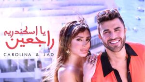 (جاد شويري).. يؤكد مكانته الفنية المتميزة في ألبومه (بلبلة)