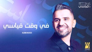 أغنيتين جديدتين لـ (حسين الجسمي) تنبضان بمشاعر الحب والتوهج العاطفي