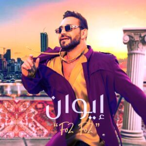 (إيوان) يستكمل عودته النارية للساحة الفنية عبر جديده (فوق فوق)!