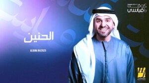 أغنيتين جديدتين لـ (حسين الجسمي) تنبضان بمشاعر الحب والتوهج العاطفي