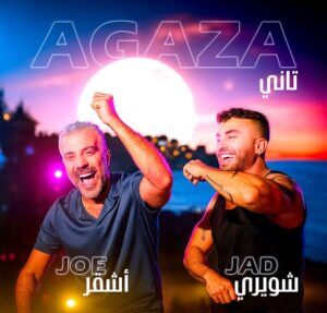 (جاد شويري).. يؤكد مكانته الفنية المتميزة في ألبومه (بلبلة)