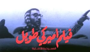 محمد الروبي يكتب عن: (زياد الرحباني) والمسرح حين تصبح الخشبة مرآة للناس والسلطة