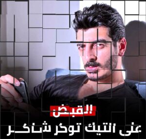 على (التيك توكرز).. صرخة قوية في وجه الانحراف!