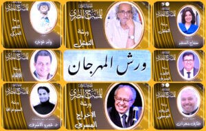 شكرا (محمد رياض) على نجاح أفضل دورة في تاريخ المهرجان القومي للمسرح