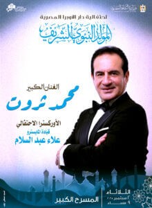 (محمد ثروت): هناك مفاجأة فنية لمن سيحضر حفلي بمناسبة مولد النبوي في الأوبرا