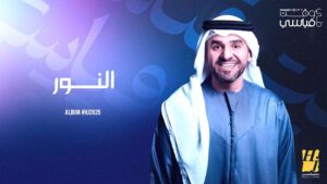 (حسين الجسمي) لمسات خليجية راقية ونفَس عراقي متجدّد في ألبومه الجديد