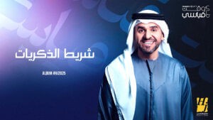 (حسين الجسمي).. محطة متجدّدة من مشروعه الغنائي المتميز