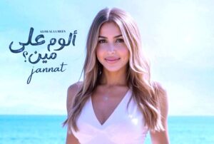 (كاش كاش).. أغنية مغربية جديدة تجمع بين (جنات وزكرياء الغافولي)