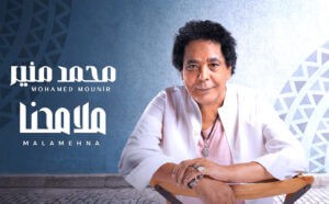 الكينج (محمد منير) يجدد العهد مع محبيه من خلال أغنيات ألبومه الجديد