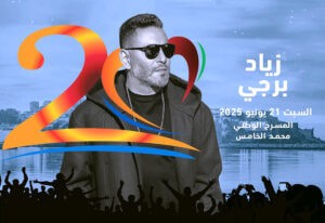 (زياد برجي) يواصل مشوار الحياة رغم رحيل شقيقه، وقريبا في القاهرة، مع أغنيات جديدة