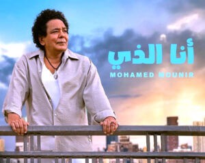 الكينج (محمد منير) يجدد العهد مع محبيه من خلال أغنيات ألبومه الجديد